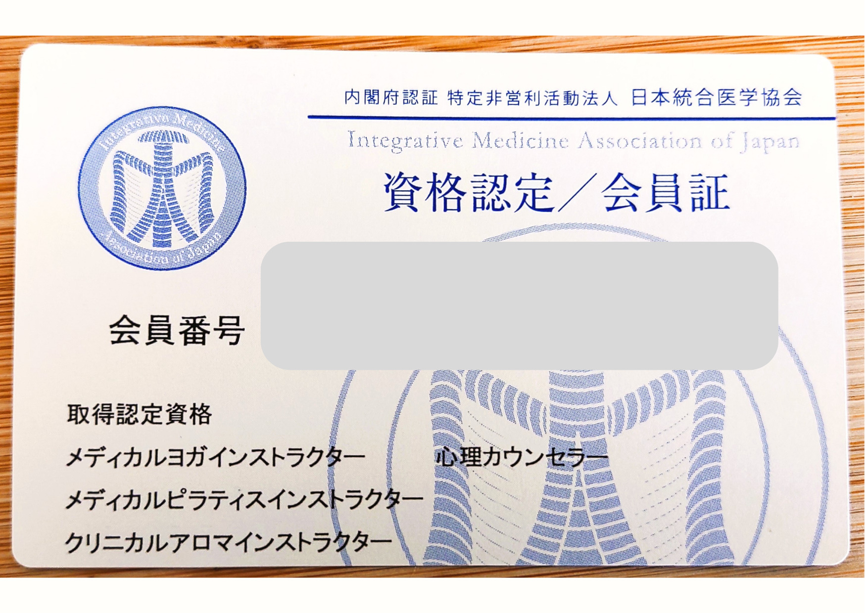 日本統合医学協会資格